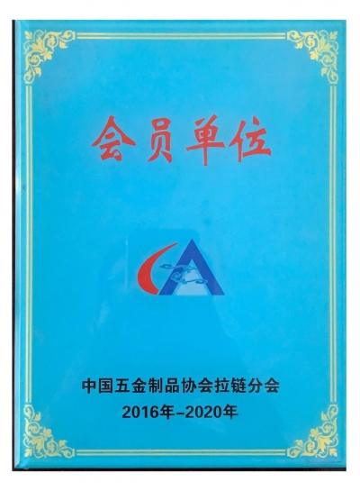 Member of the Zipper Branch of the China Hardware Products Association